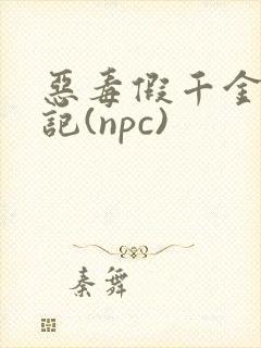 恶毒假千金挨日记(npc)