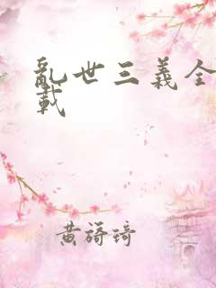 乱世三义全集下载