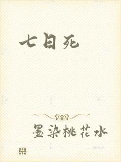七日死