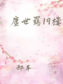 尘世羁19楼