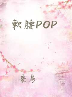 软腰POP