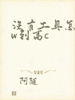 没有工具怎么自w到高c