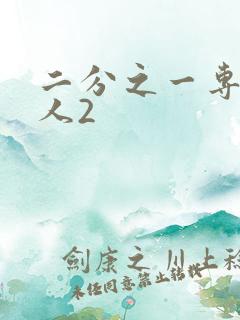 二分之一专属恋人2