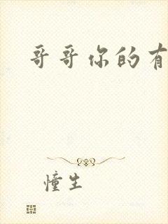 哥哥你的有点大