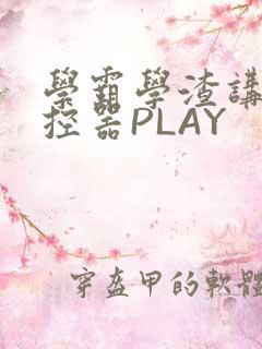 学霸学渣讲题遥控器PLAY