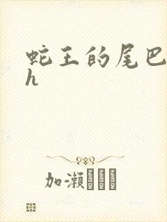 蛇王的尾巴高ah