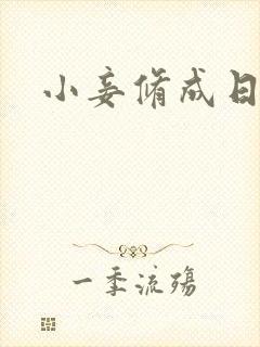 小妾修成日记