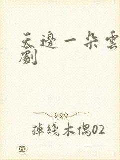 天边一朵云广播剧