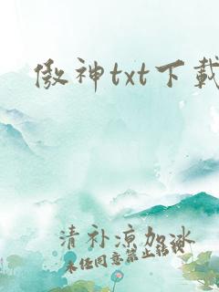 傲神txt下载