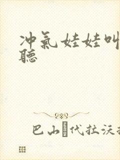 冲气娃娃叫声试听