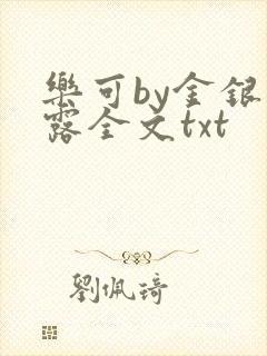 乐可by金银花露全文txt