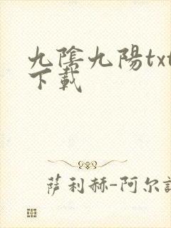 九阴九阳txt下载