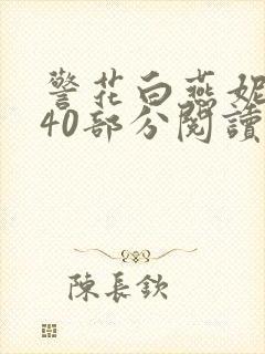 警花白燕妮1～40部分阅读