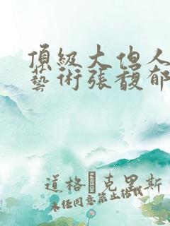 顶级大但人文体艺术张馥郁