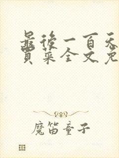 最后一百天by买菜全文免费阅读