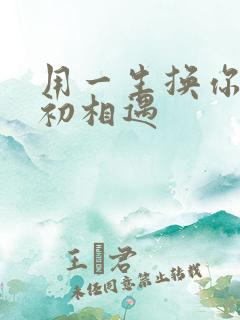 用一生换你一次初相遇