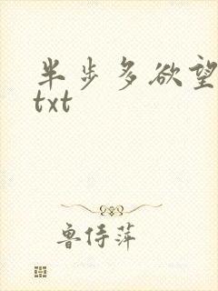 半步多欲望传说txt