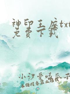 神印王座txt免费下载