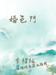 婚色门