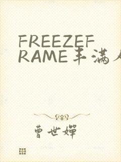 FREEZEFRAME丰满人妻