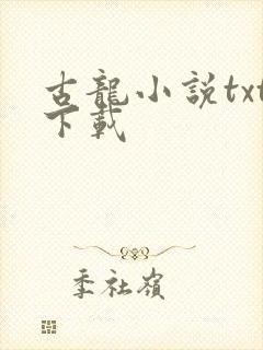 古龙小说txt下载