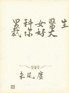 男科女医生:总裁你好大