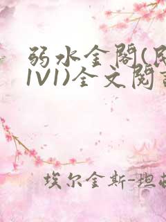 弱水金阁(民国1V1)全文阅读