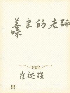 善良的老师的滋味