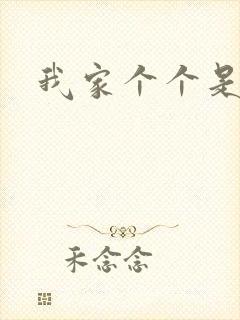 我家个个是霸总