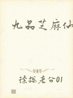 九品芝麻仙