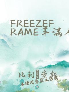 FREEZEFRAME丰满人妻