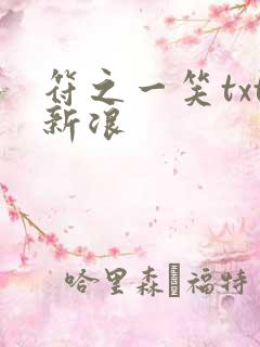 符之一笑txt新浪