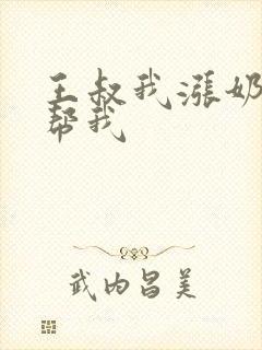 王叔我涨奶了能帮我