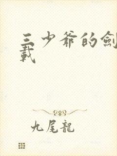 三少爷的剑 下载