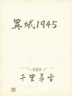 异域1945