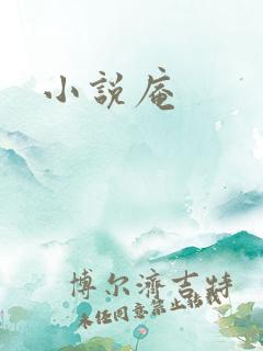 小说庵