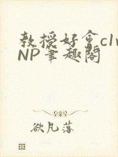 教授好会c1vNP笔趣阁