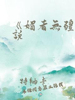 《媚者无疆》小说