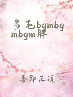 多毛bgmbgmbgm胖