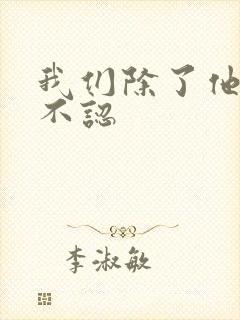 我们除了他谁都不认