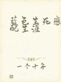 蓝色生死恋之女配生涯