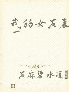 我的女友表里不一