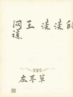 网王 淡淡的味道