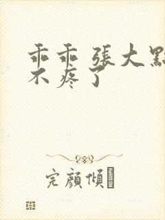 乖乖 张大点就不疼了