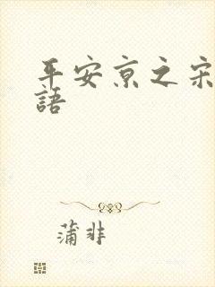 平安京之宋姬物语