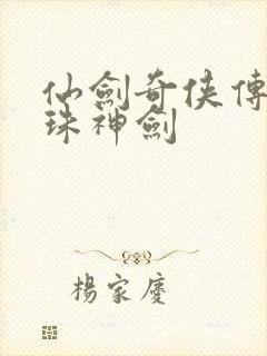 仙剑奇侠传之灵珠神剑