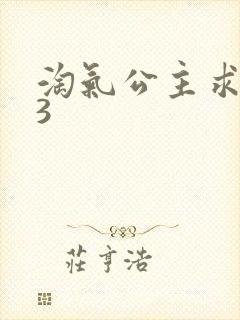 淘气公主求爱记3