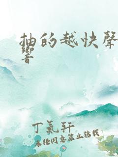 抽的越快声音越响