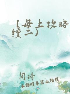 【母上攻略】(续二)
