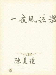 一夜风流温暮生